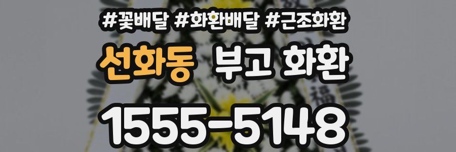 선화동 부고 화환