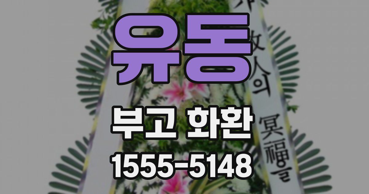 유동 부고 화환
