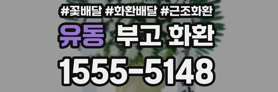 유동 부고 화환