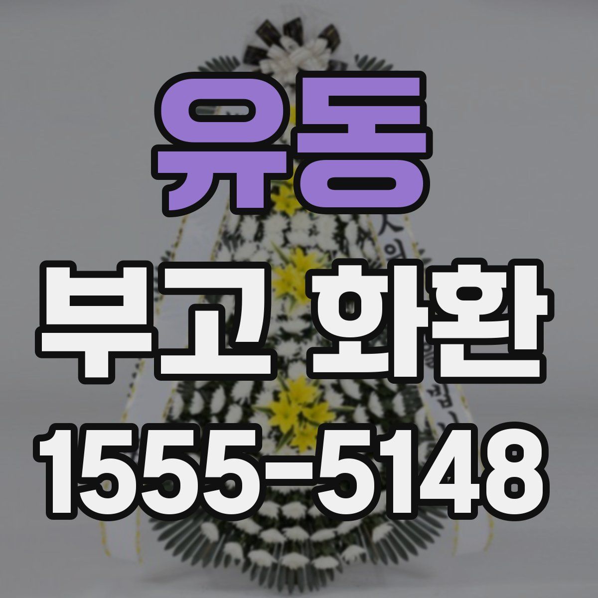 유동 부고 화환