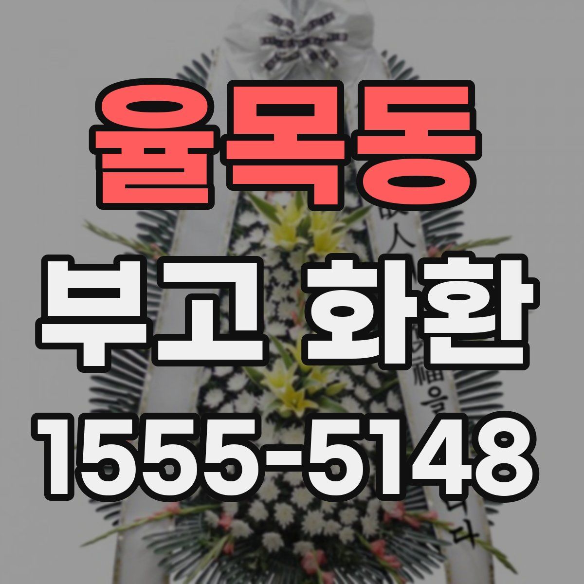 율목동 부고 화환