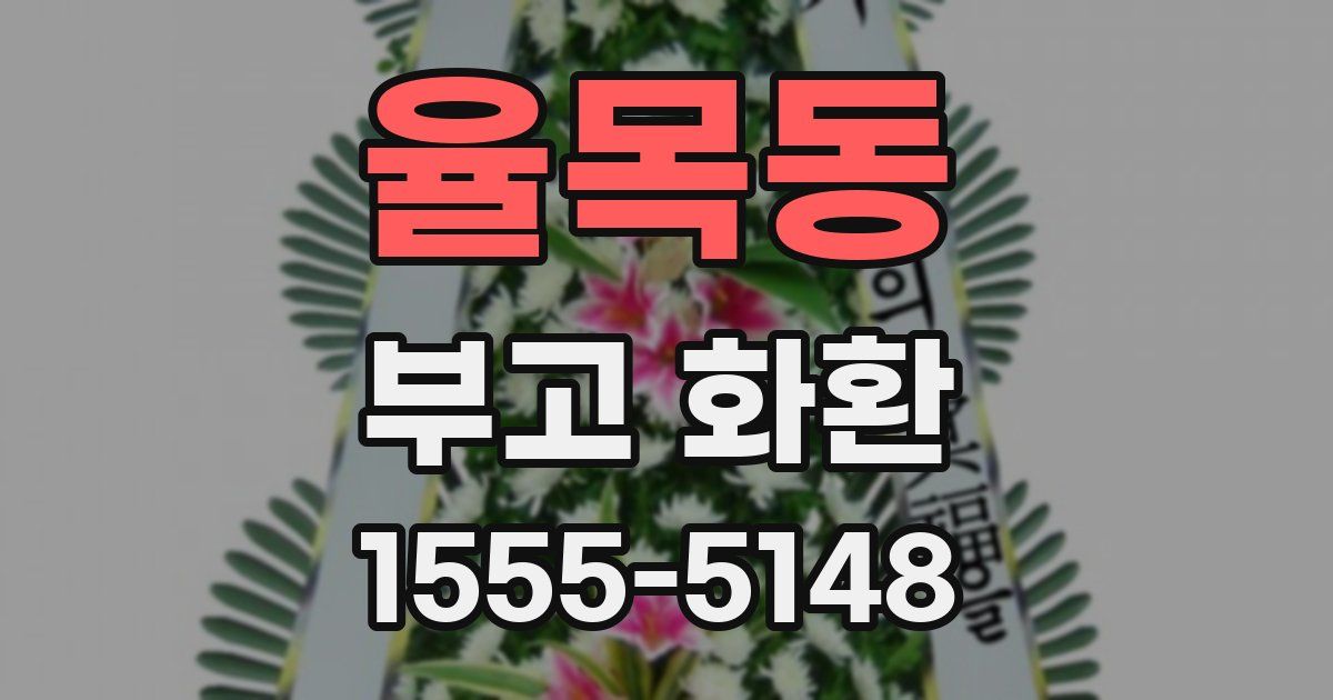 율목동 부고 화환