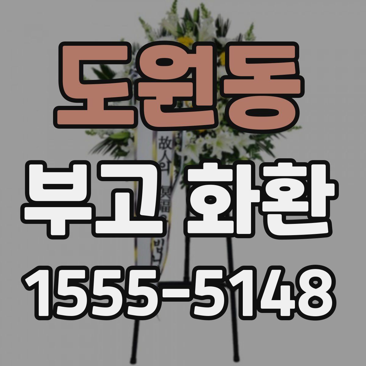 도원동 부고 화환