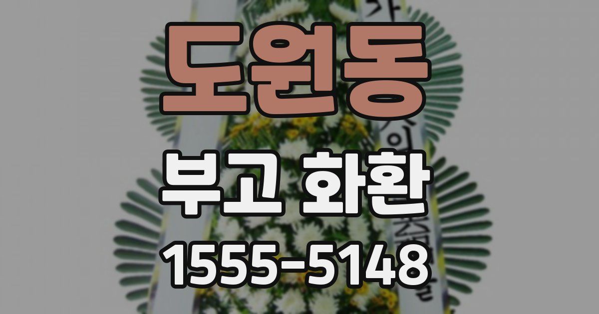 도원동 부고 화환