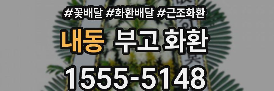 내동 부고 화환