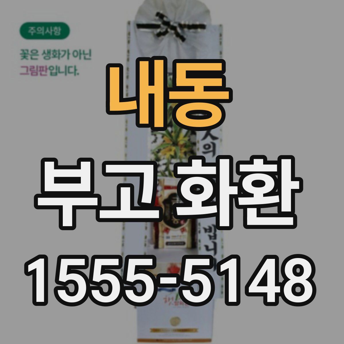 내동 부고 화환