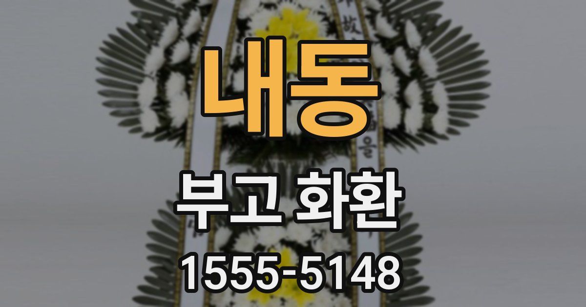 내동 부고 화환