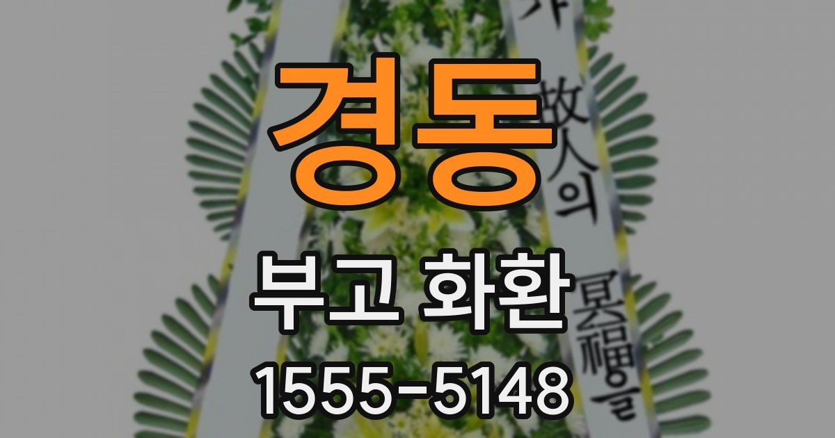 경동 부고 화환
