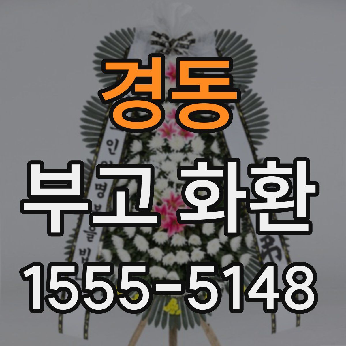 경동 부고 화환