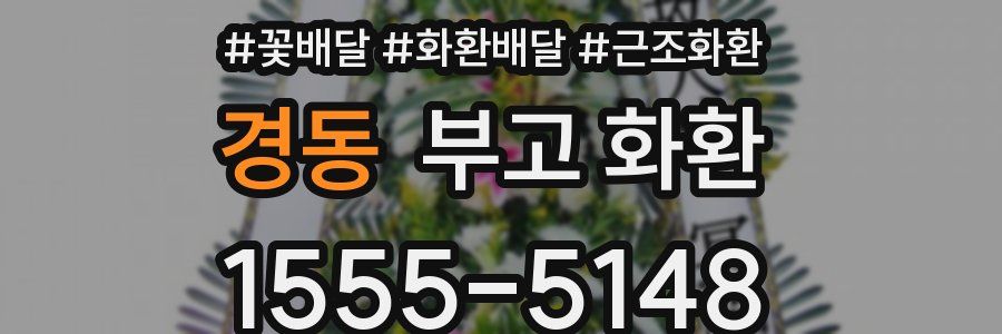 경동 부고 화환