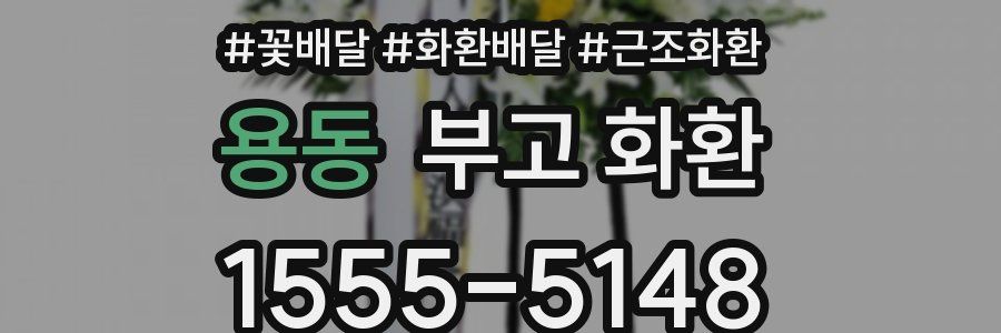 용동 부고 화환