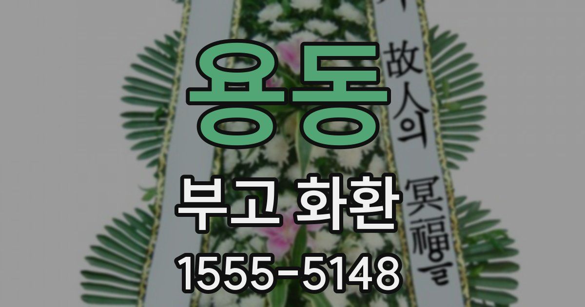 용동 부고 화환