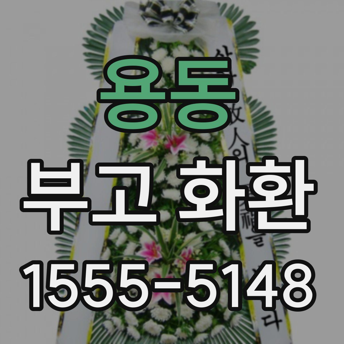 용동 부고 화환