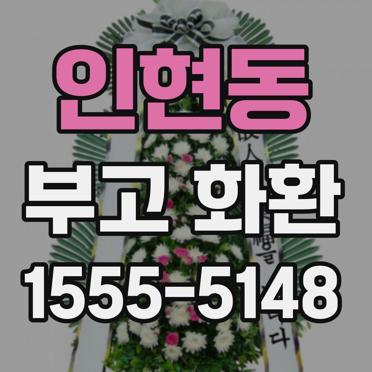 인현동 부고 화환