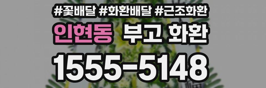 인현동 부고 화환