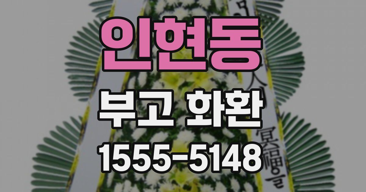 인현동 부고 화환