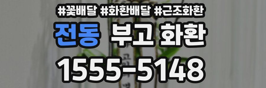 전동 부고 화환