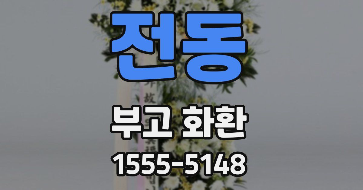 전동 부고 화환