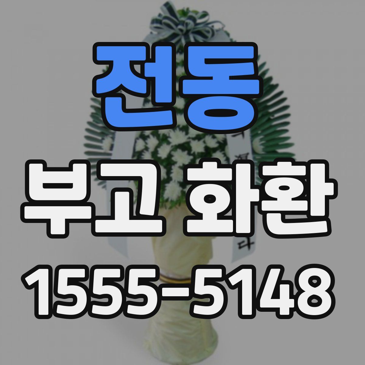 전동 부고 화환