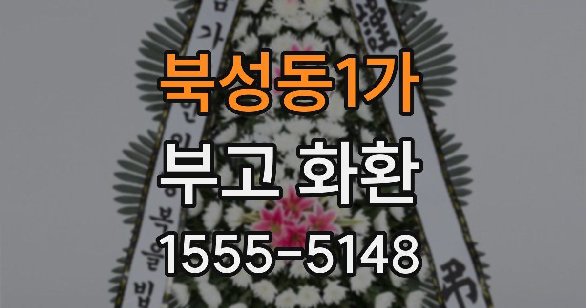 북성동1가 부고 화환