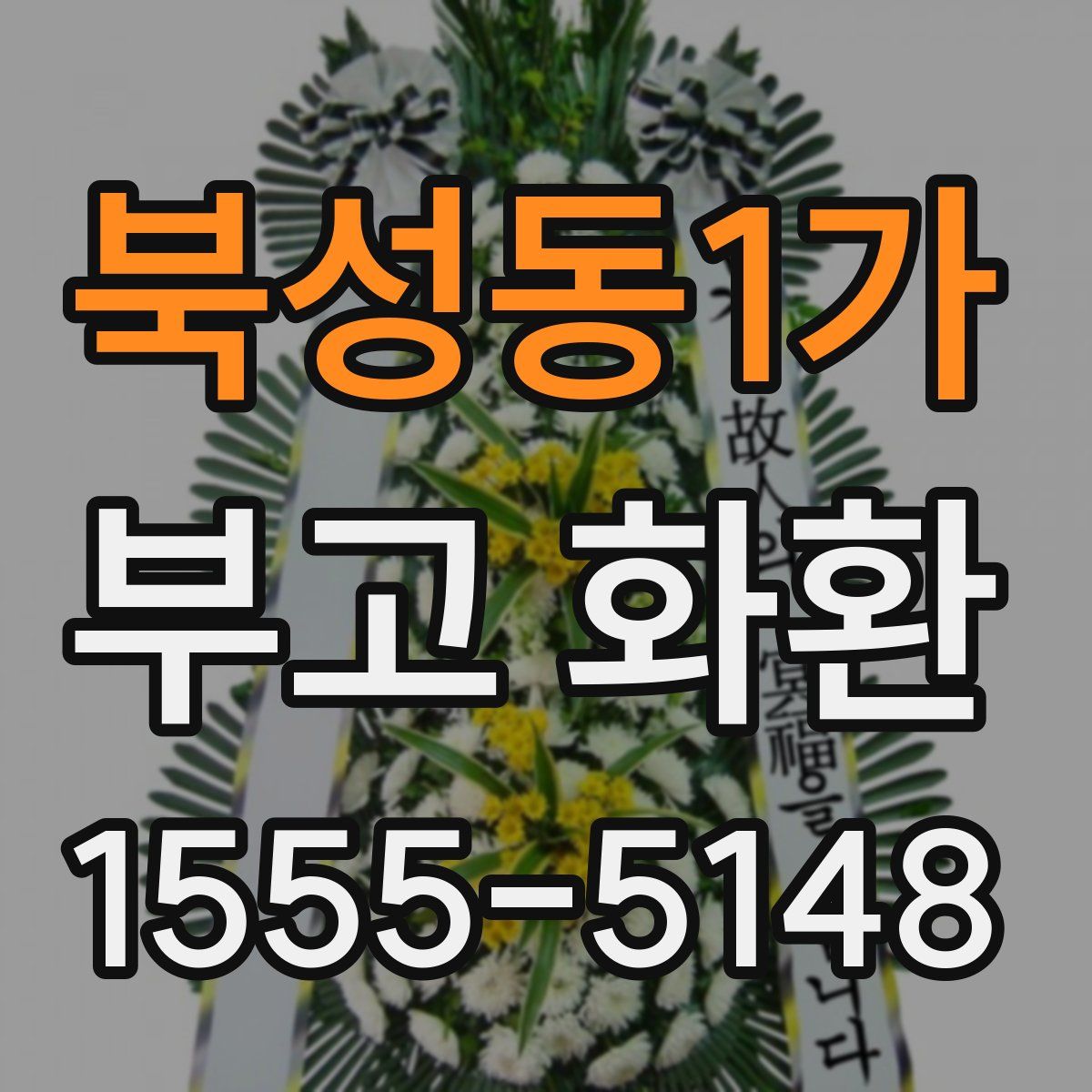 북성동1가 부고 화환