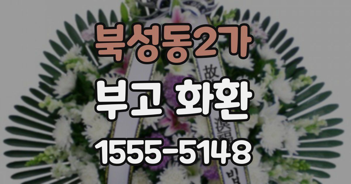 북성동2가 부고 화환