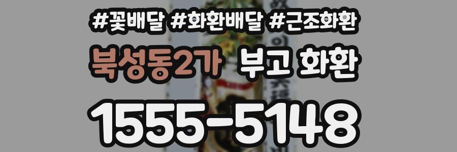 북성동2가 부고 화환