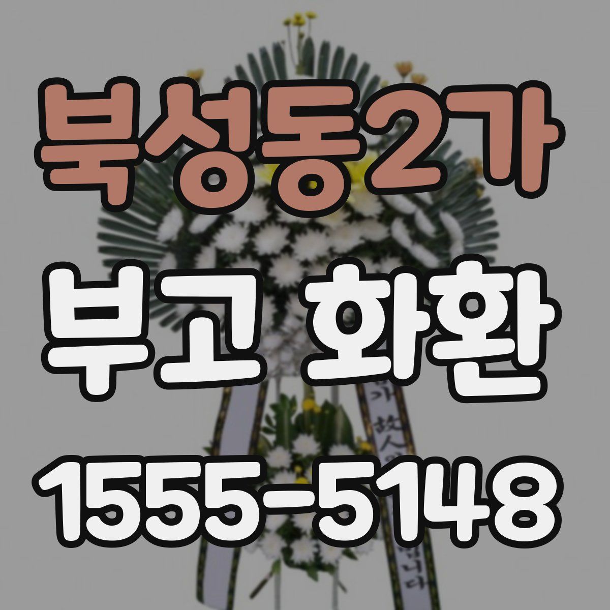 북성동2가 부고 화환