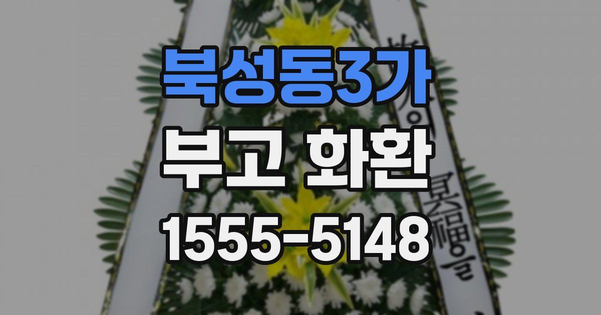 북성동3가 부고 화환