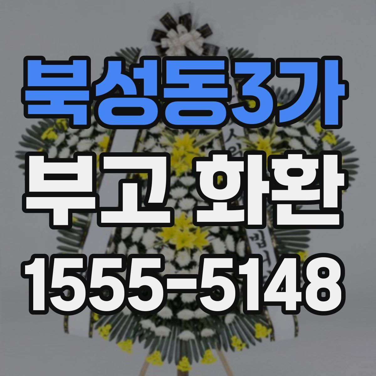 북성동3가 부고 화환