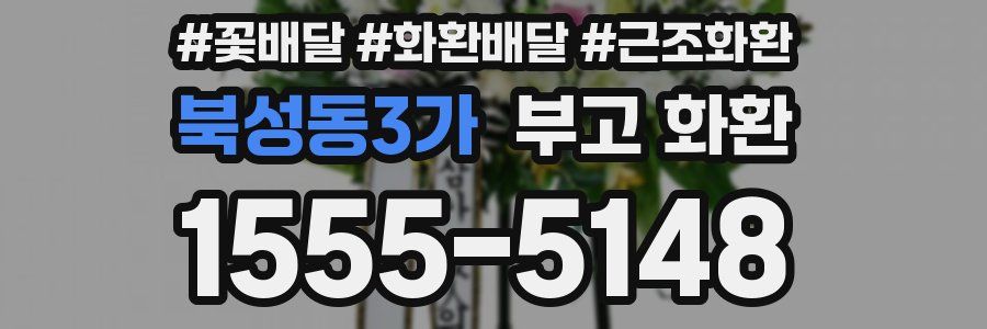 북성동3가 부고 화환