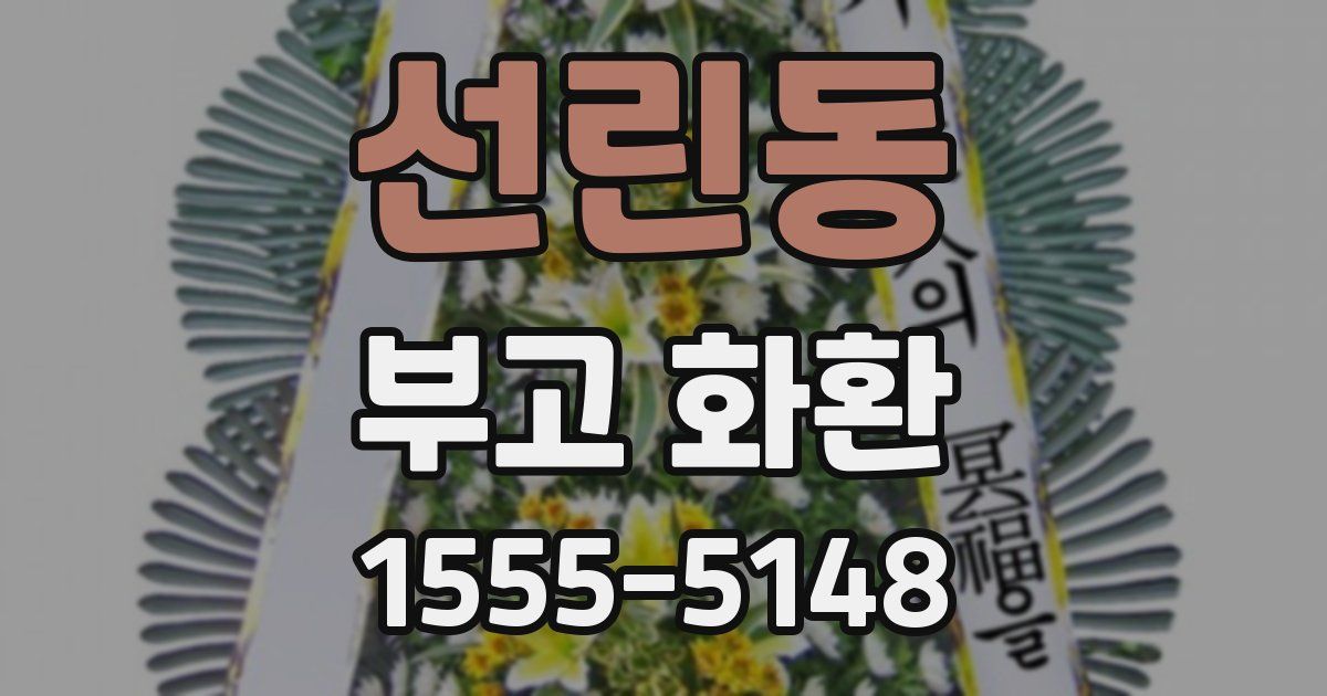 선린동 부고 화환