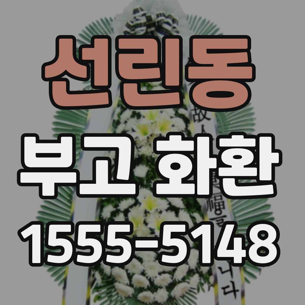 선린동 부고 화환
