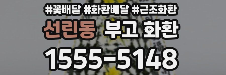선린동 부고 화환