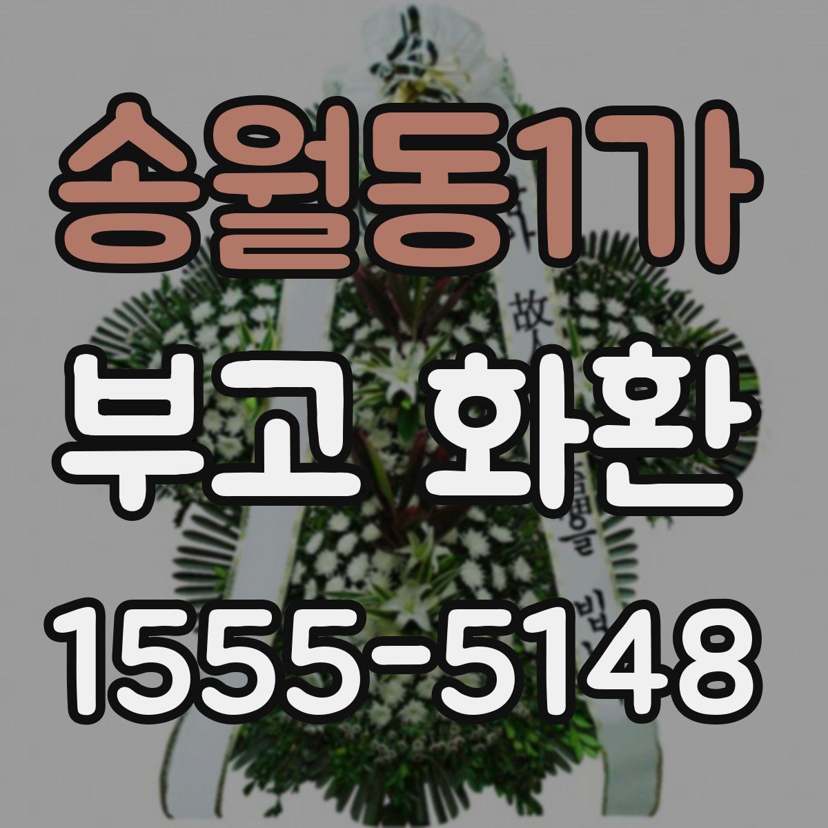송월동1가 부고 화환