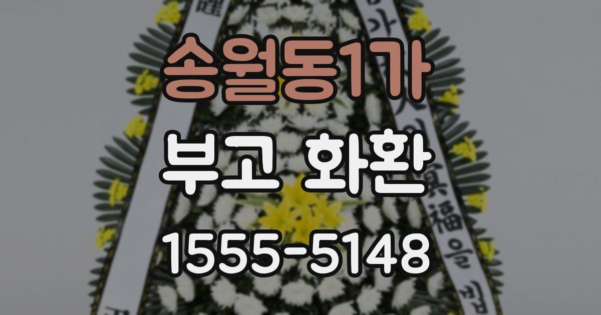송월동1가 부고 화환