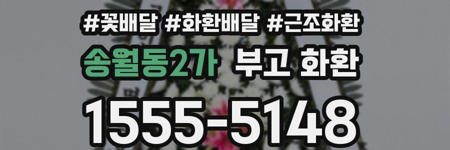 송월동2가 부고 화환