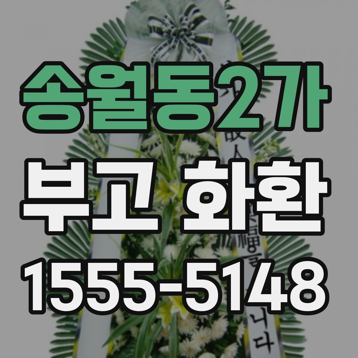 송월동2가 부고 화환