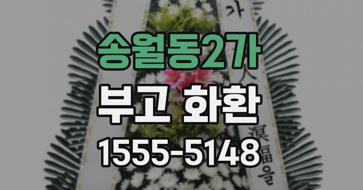 송월동2가 부고 화환