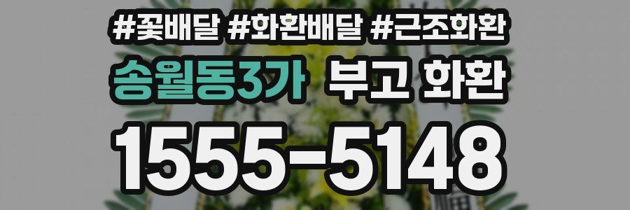 송월동3가 부고 화환