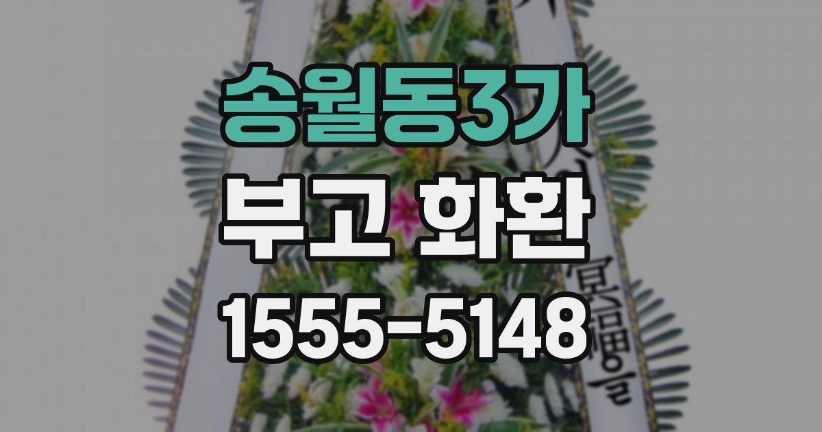 송월동3가 부고 화환