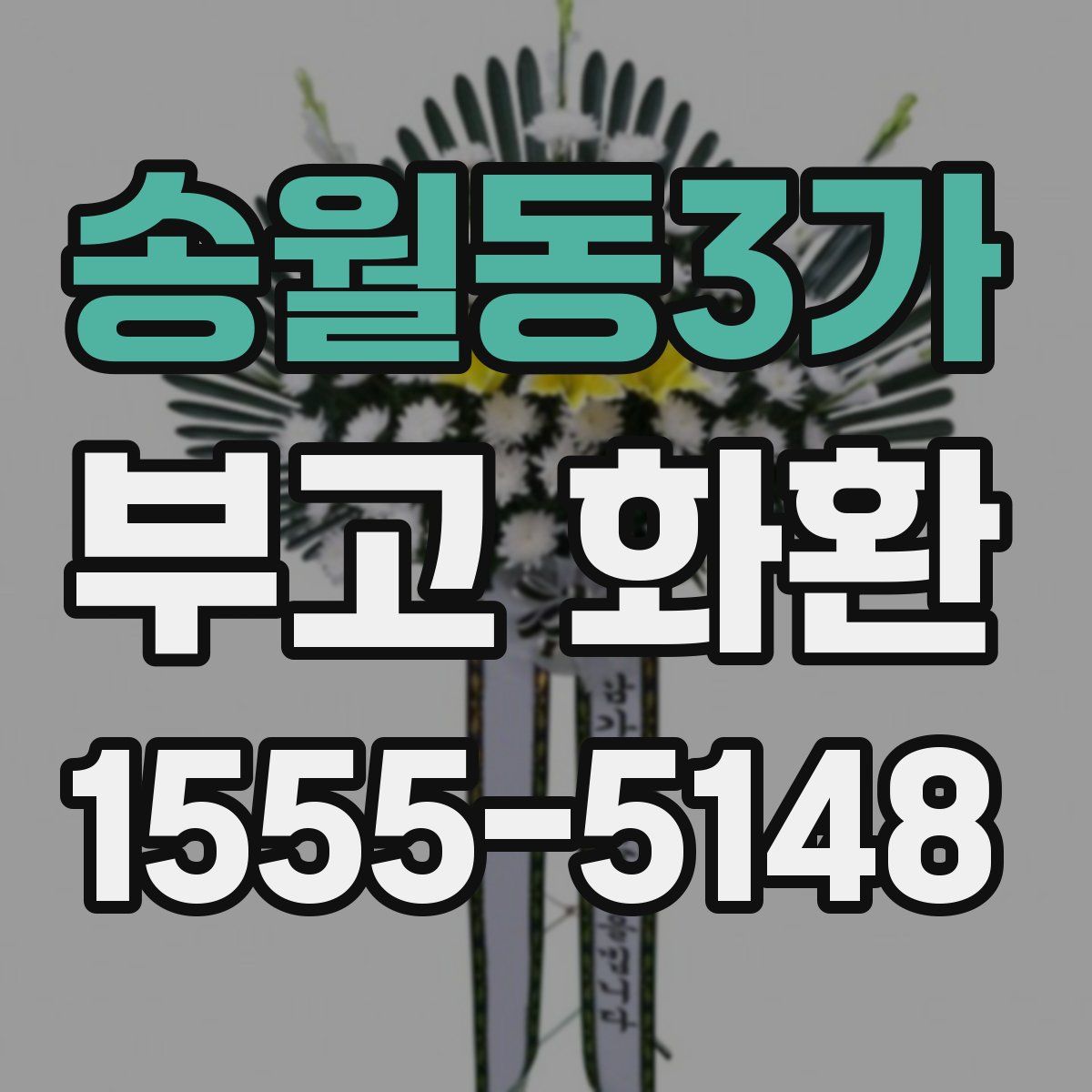 송월동3가 부고 화환