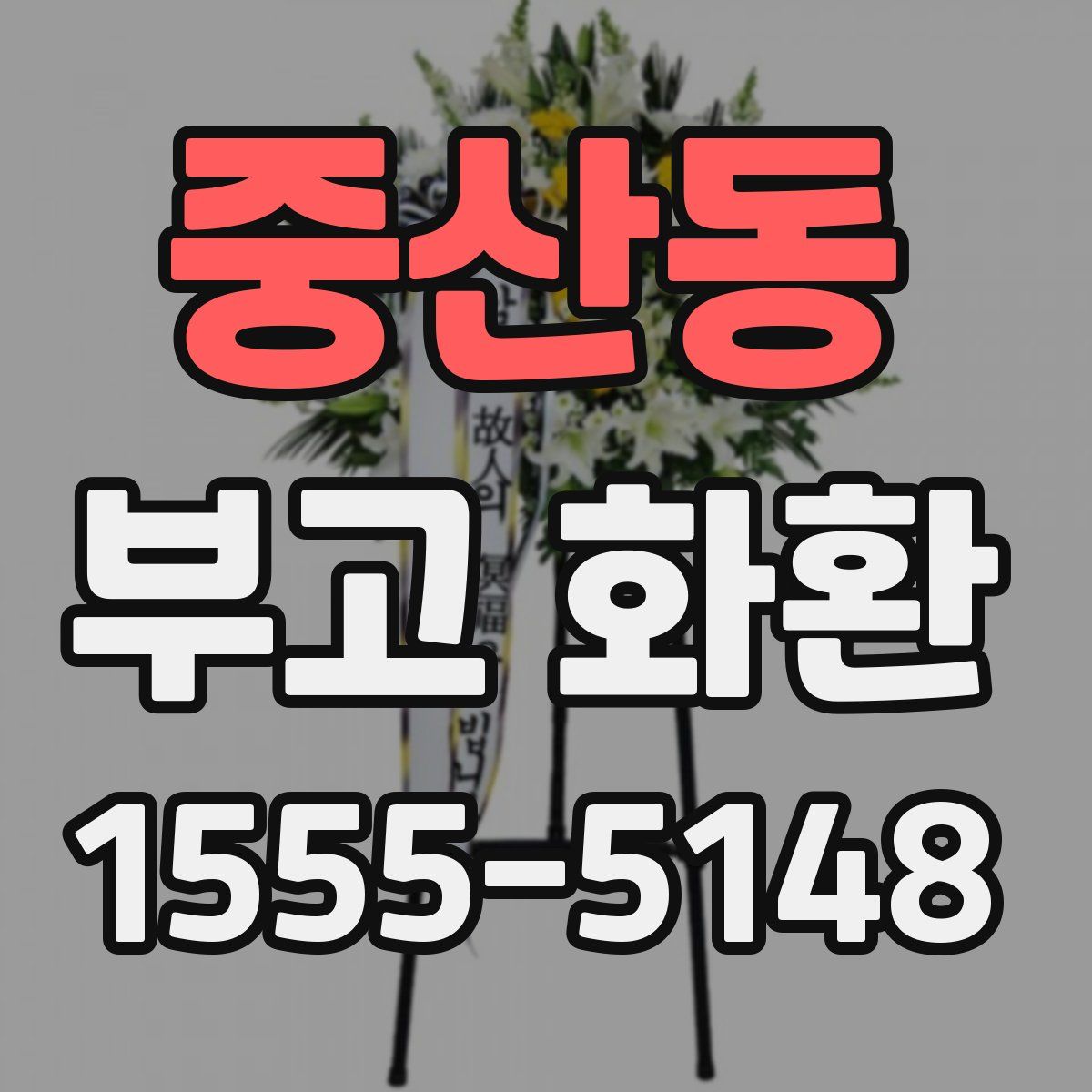 중산동 부고 화환