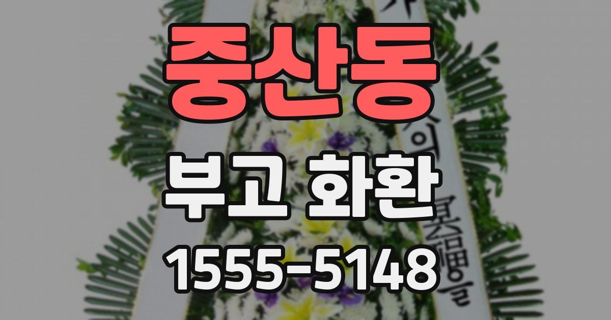 중산동 부고 화환