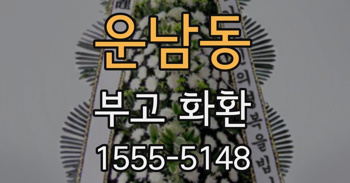 운남동 부고 화환