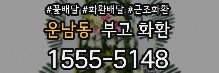 운남동 부고 화환