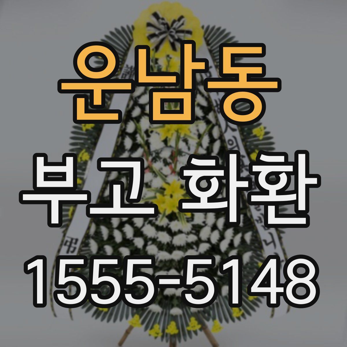 운남동 부고 화환