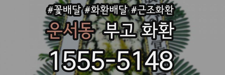 운서동 부고 화환