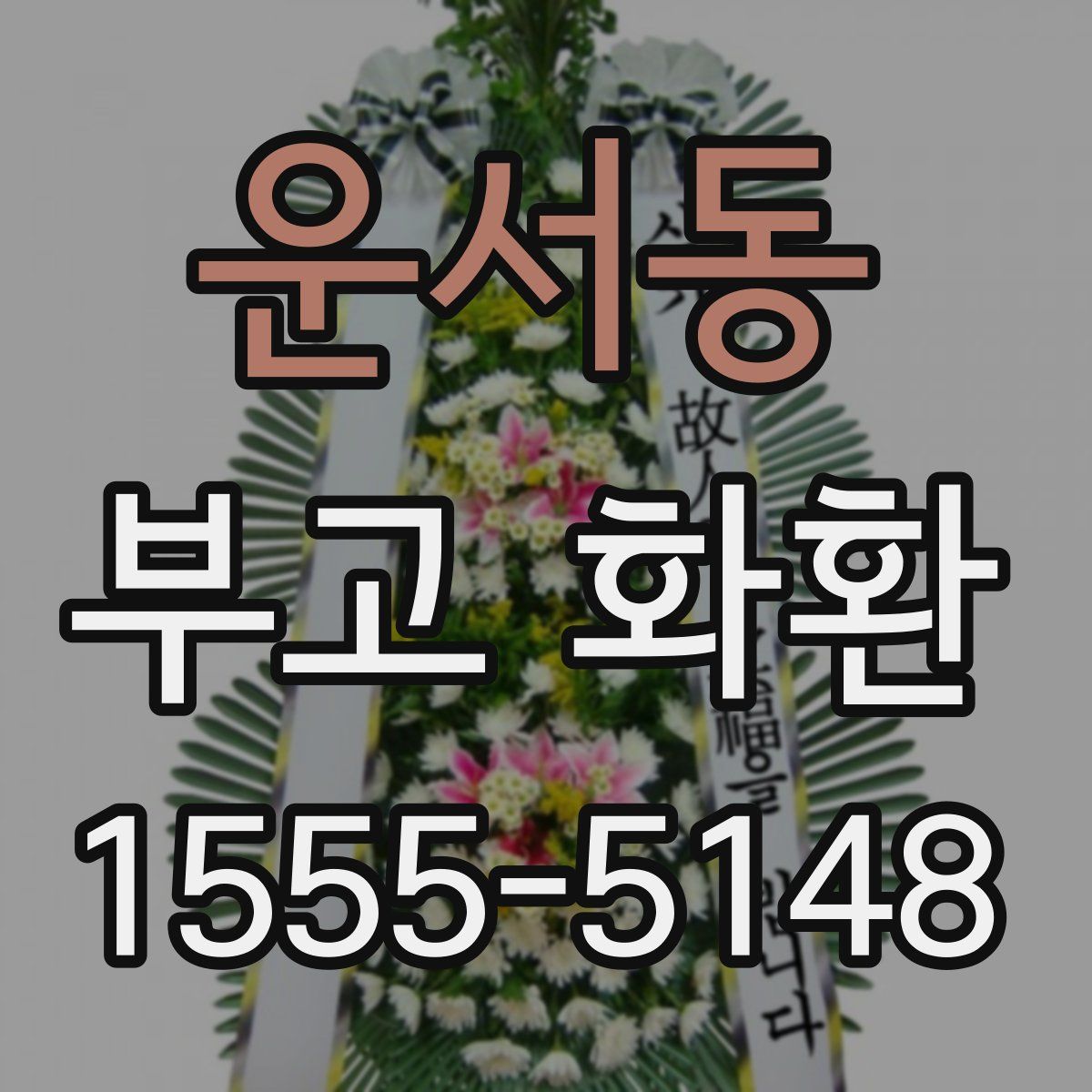 운서동 부고 화환