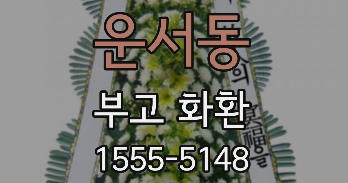 운서동 부고 화환